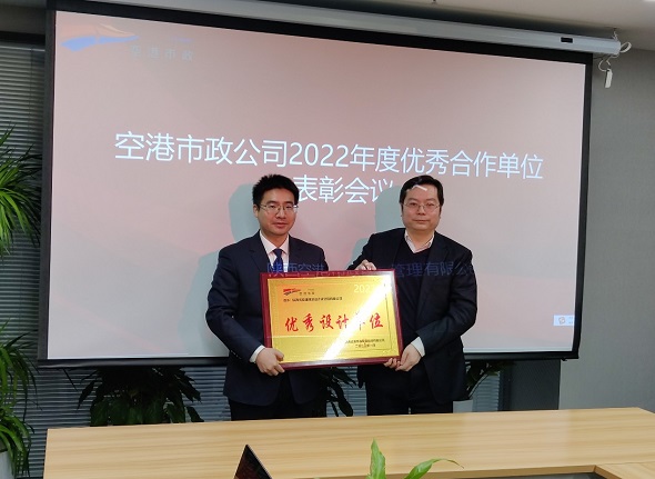 2023.1.18我公司荣获空港新城2022年度优秀设计单位.jpeg
