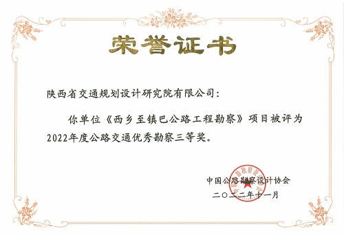 1西乡至镇巴公路工程勘察-三等奖.jpg