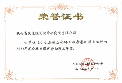 2子长至姚店公路工程勘察-三等奖.jpg