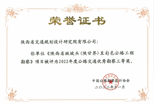 3陕西省湫坡头（陕甘界）旬邑公路工程勘察-三等奖.jpg