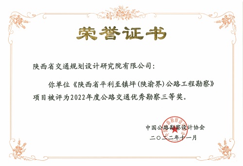 4陕西省平利至镇坪（陕渝界）公路工程勘察-三等奖.jpg