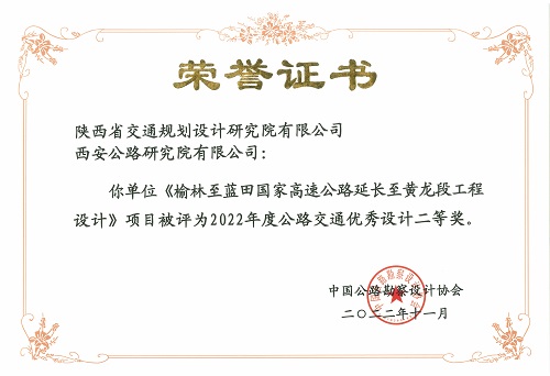 6榆林至蓝田国家高速公路延长至黄龙段工程设计-二等奖.jpg