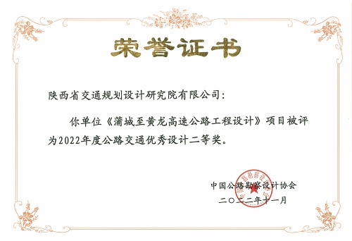 7蒲城至黄龙高速公路工程设计-二等奖.jpg