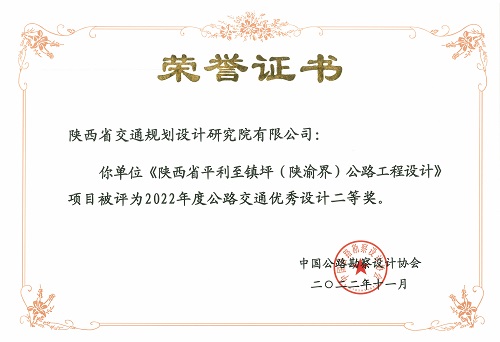 8陕西省平利至镇坪（陕渝界）公路工程设计-二等奖.jpg