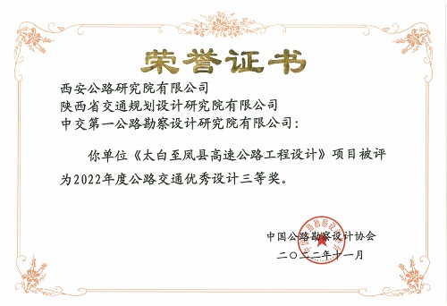 10太白至凤县高速公路工程设计-三等奖.jpg